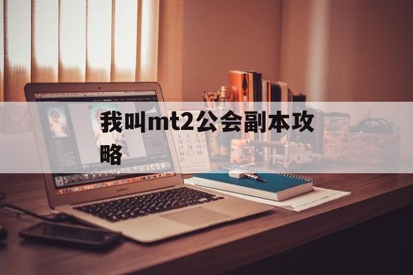 我叫mt2公会副本攻略