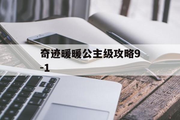 奇迹暖暖公主级攻略9-1