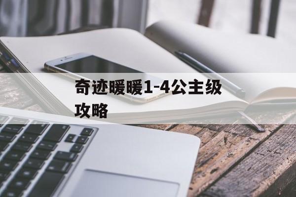 奇迹暖暖1-4公主级攻略