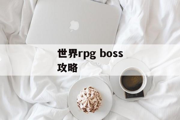 世界rpg boss攻略 世界rpg boss攻略