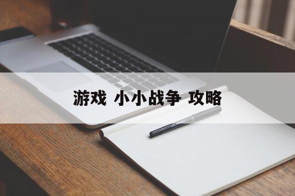 游戏 小小战争 攻略