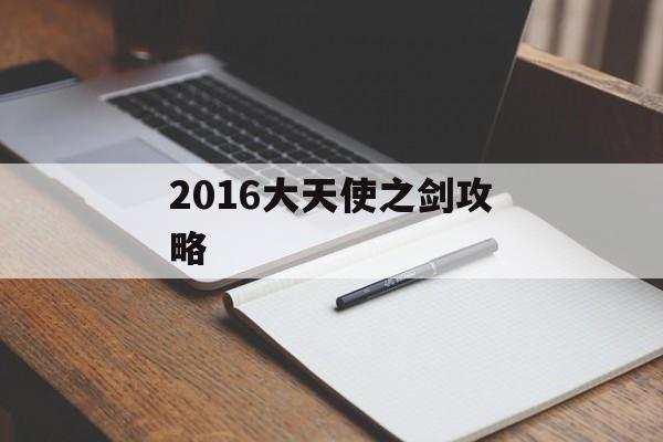 2016大天使之剑攻略