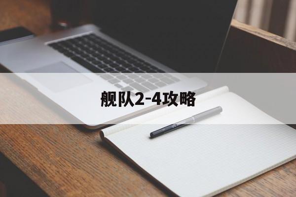 舰队2-4攻略