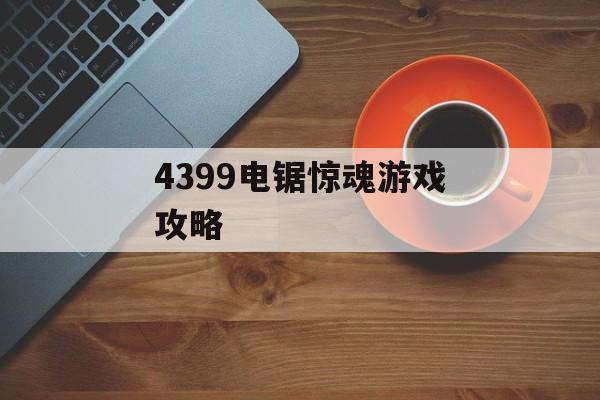 4399电锯惊魂游戏攻略