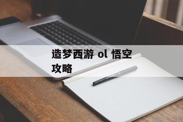 造梦西游 ol 悟空攻略