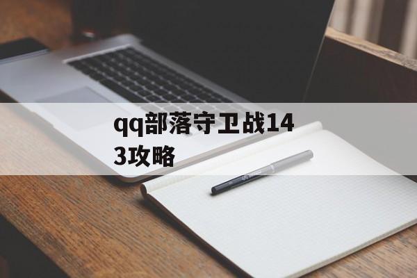 qq部落守卫战14 3攻略