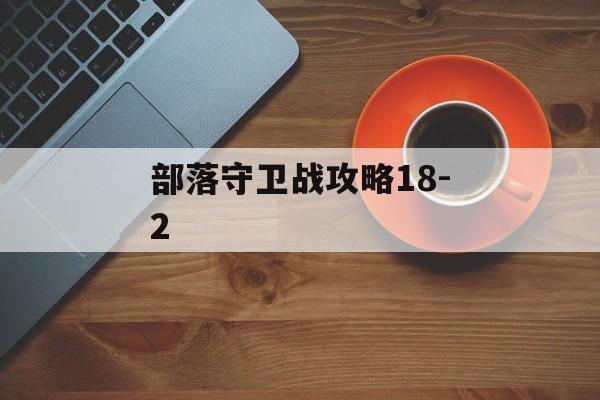部落守卫战攻略18-2