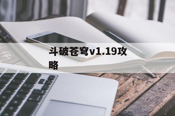 斗破苍穹v1.19攻略