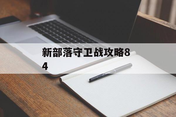 新部落守卫战攻略8 4