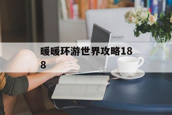 暖暖环游世界攻略188