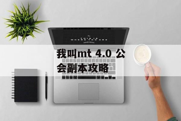 我叫mt 4.0 公会副本攻略