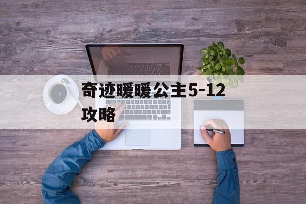 奇迹暖暖公主5-12攻略 奇迹暖暖公主5-12攻略
