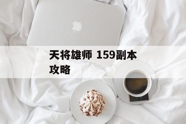 天将雄师 159副本攻略