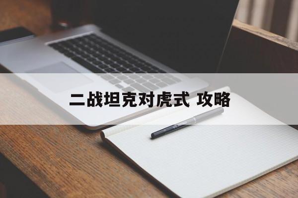二战坦克对虎式 攻略