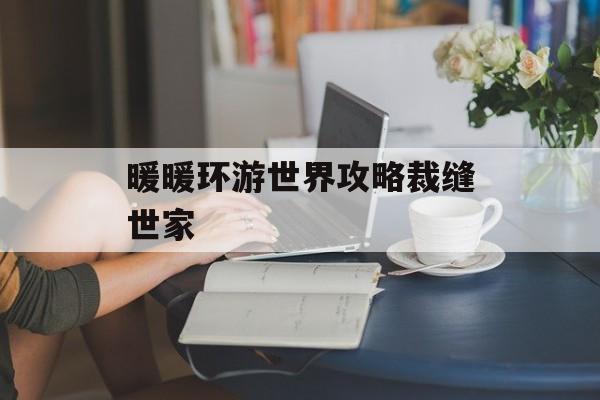暖暖环游世界攻略裁缝世家 暖暖环游世界攻略裁缝世家