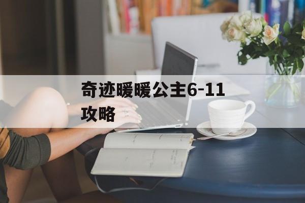 奇迹暖暖公主6-11攻略