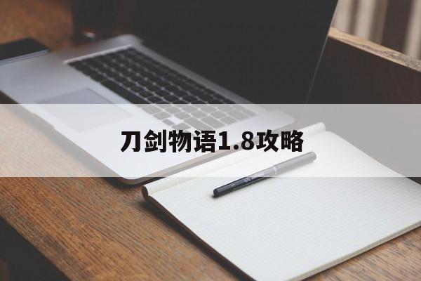 刀剑物语1.8攻略