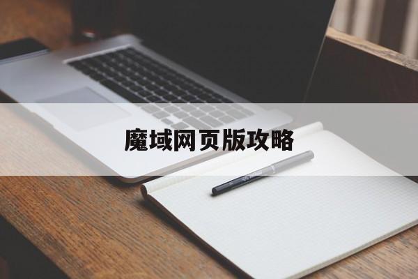 魔域网页版攻略