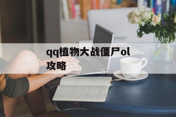 qq植物大战僵尸ol攻略 qq植物大战僵尸ol攻略