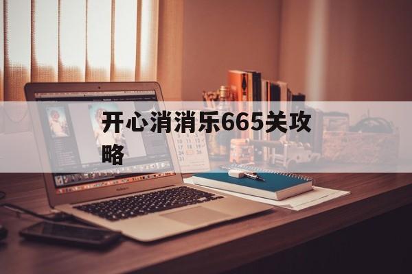开心消消乐665关攻略 开心消消乐665关攻略