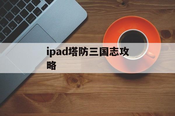 ipad塔防三国志攻略