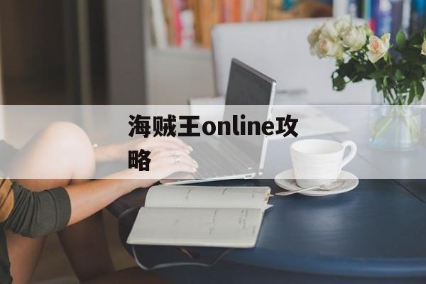 海贼王online攻略