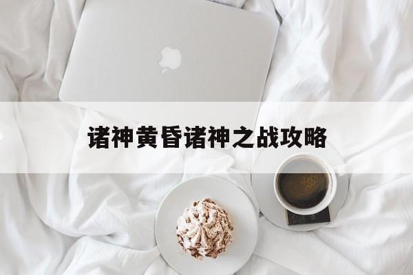 诸神黄昏诸神之战攻略 诸神黄昏诸神之战攻略