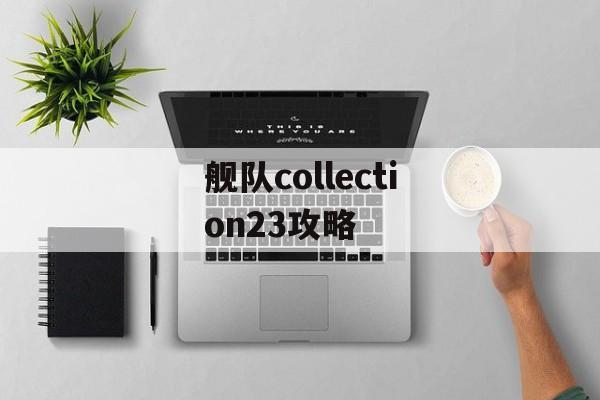 舰队collection23攻略 舰队collection23攻略