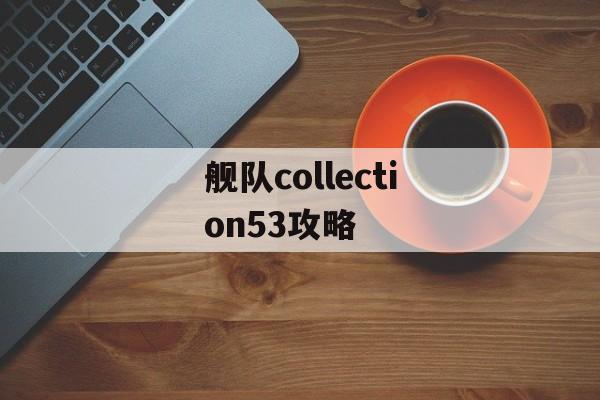 舰队collection53攻略