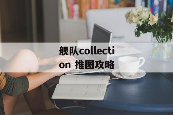 舰队collection 推图攻略