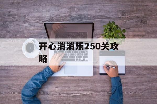 开心消消乐250关攻略