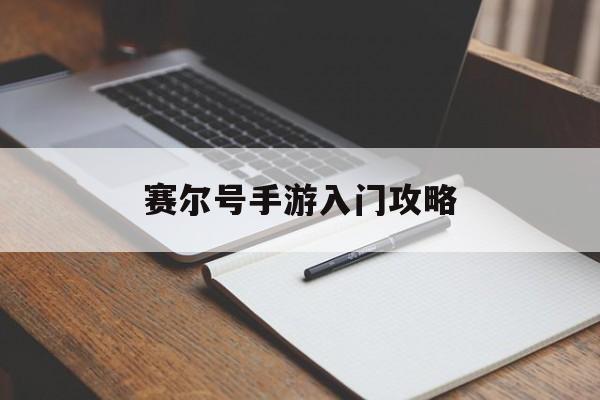 赛尔号手游入门攻略