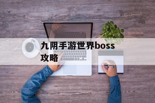 九阴手游世界boss攻略