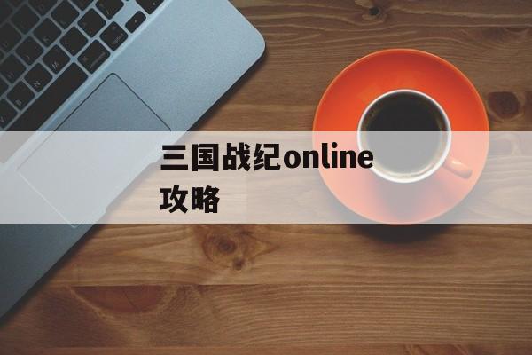 三国战纪online攻略