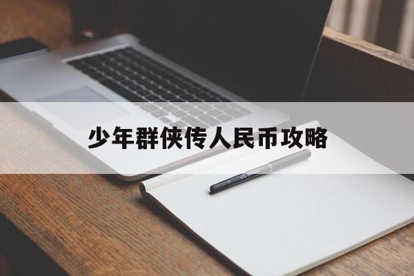 少年群侠传人民币攻略