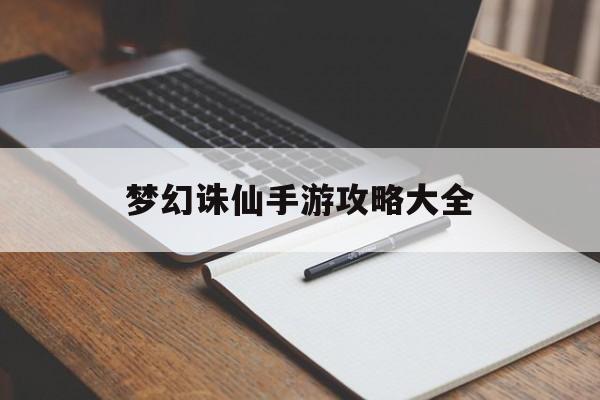梦幻诛仙手游攻略大全