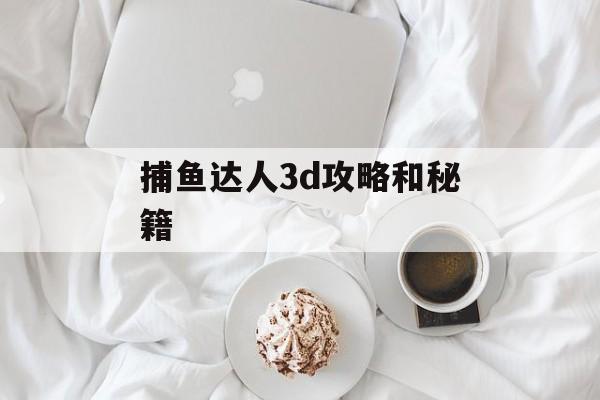 捕鱼达人3d攻略和秘籍